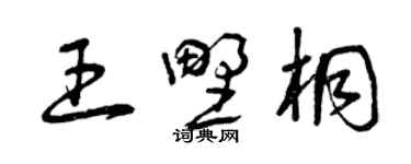 曾慶福王野桐草書個性簽名怎么寫