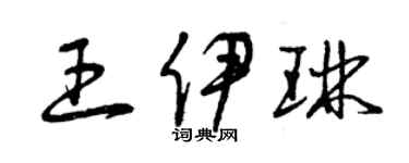 曾慶福王伊琳草書個性簽名怎么寫