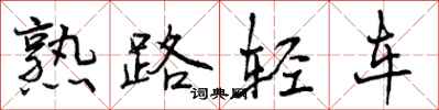 曾慶福熟路輕車行書怎么寫
