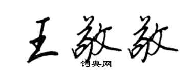 王正良王敬敬行書個性簽名怎么寫