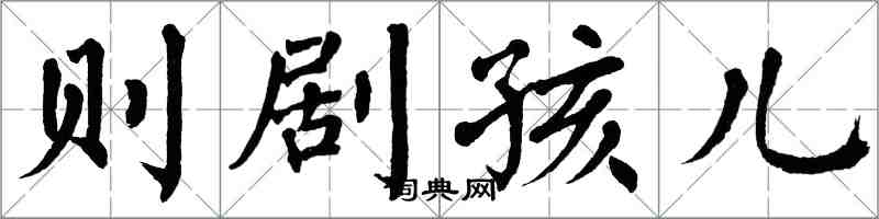 翁闓運則劇孩兒楷書怎么寫