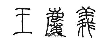 陳墨王慶義篆書個性簽名怎么寫