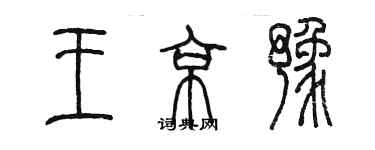 陳墨王京豫篆書個性簽名怎么寫