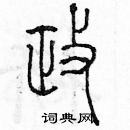 余巨力寫的硬筆篆書政