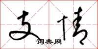 梁錦英支情草書怎么寫