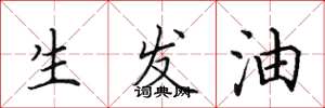 田英章生髮油楷書怎么寫