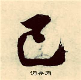 行草詩文卷中張弼的寫法