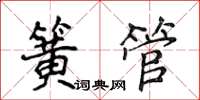 侯登峰簧管楷書怎么寫