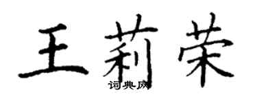 丁謙王莉榮楷書個性簽名怎么寫