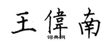 何伯昌王偉南楷書個性簽名怎么寫
