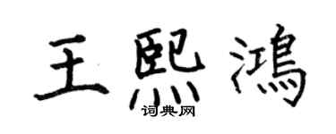 何伯昌王熙鴻楷書個性簽名怎么寫