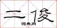 范連陞二俊隸書怎么寫