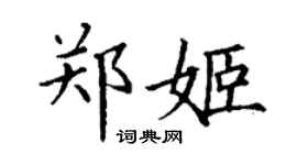 丁謙鄭姬楷書個性簽名怎么寫