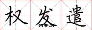 荊霄鵬權發遣楷書怎么寫