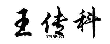 胡問遂王傳科行書個性簽名怎么寫
