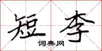 袁強短李楷書怎么寫