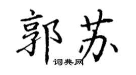 丁謙郭蘇楷書個性簽名怎么寫
