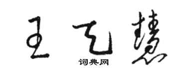 駱恆光王天慧草書個性簽名怎么寫