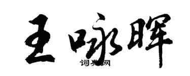 胡問遂王詠暉行書個性簽名怎么寫