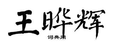 翁闓運王曄輝楷書個性簽名怎么寫