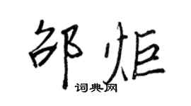 王正良邵炬行書個性簽名怎么寫