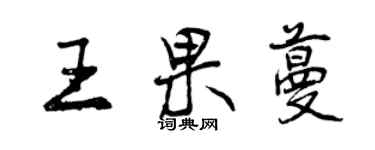 曾慶福王果蔓行書個性簽名怎么寫