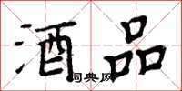 周炳元酒品楷書怎么寫