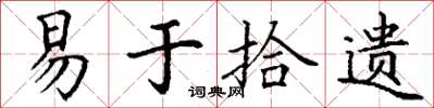 丁謙易於拾遺楷書怎么寫