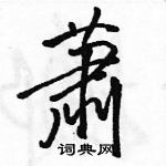 駱恆光寫的硬筆行書蕭