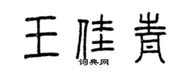 曾慶福王佳青篆書個性簽名怎么寫