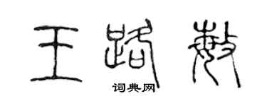 陳聲遠王路敏篆書個性簽名怎么寫