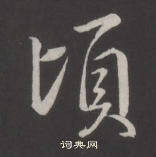 乙瑛碑隸書書法作品欣賞_乙瑛碑隸書字帖(第6頁)_書法字典