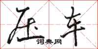 駱恆光壓車行書怎么寫