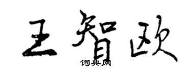 曾慶福王智歐行書個性簽名怎么寫