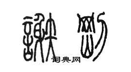 陳墨謝剛篆書個性簽名怎么寫