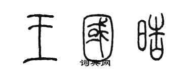 陳墨王國皓篆書個性簽名怎么寫