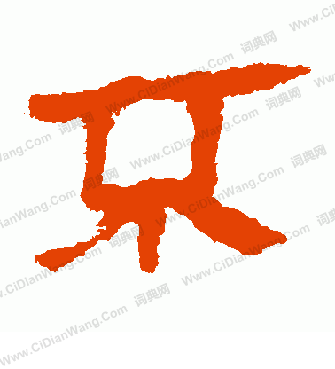 馬王堆帛書寫的不