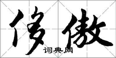 胡問遂侈傲行書怎么寫