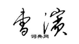 梁錦英曹濱草書個性簽名怎么寫