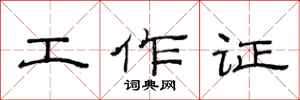 范連陞工作證隸書怎么寫