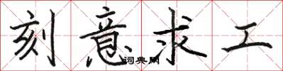 駱恆光刻意求工楷書怎么寫
