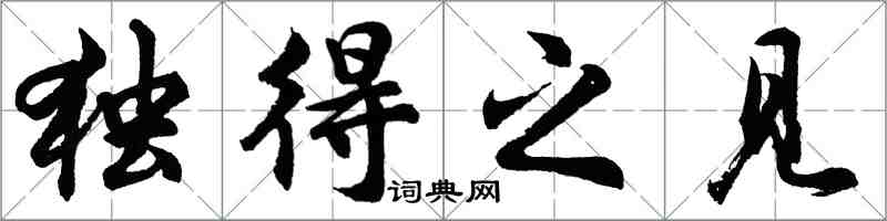 胡問遂獨得之見行書怎么寫