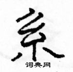 駱恆光寫的硬筆隸書系