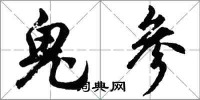 胡問遂鬼參行書怎么寫