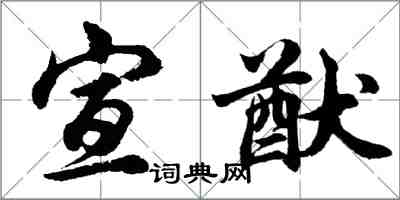 胡問遂宣猷行書怎么寫