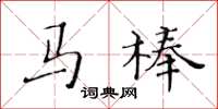 黃華生馬棒楷書怎么寫