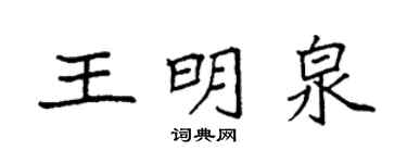 袁強王明泉楷書個性簽名怎么寫
