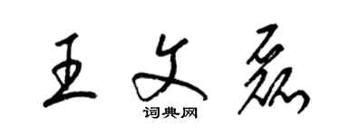 梁錦英王文磊草書個性簽名怎么寫