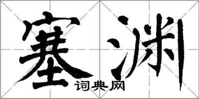 翁闓運塞淵楷書怎么寫