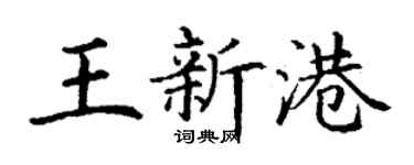 丁謙王新港楷書個性簽名怎么寫